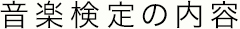 音楽検定の内容