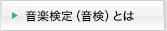 音楽検定（音検）とは