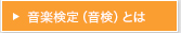 音楽検定（音検）とは