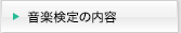 音楽検定の内容