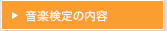 音楽検定の内容