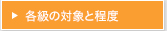 各級の対象と程度