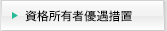資格所有者優遇措置