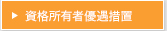 資格所有者優遇措置