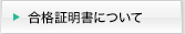 合格証明書について