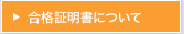 合格証明書について