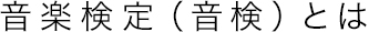 音楽検定（音検）とは