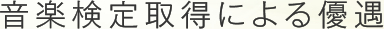 音楽検定取得による優遇
