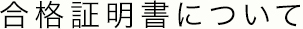 合格証明書について