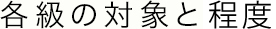 各級の対象と程度
