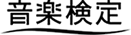 音楽検定