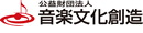 公益財団法人 音楽文化創造