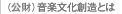 （公財）音楽文化創造とは