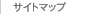 サイトマップ