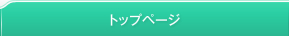 トップページ