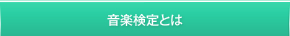 音楽検定とは
