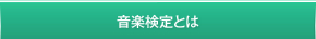 音楽検定とは