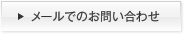 メールでのお問い合わせ