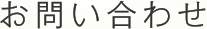 お問い合わせ