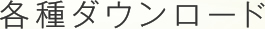 各種ダウンロード