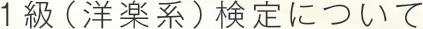 1級（洋楽系）検定について