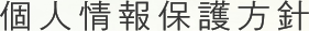 個人情報保護方針