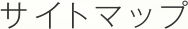 サイトマップ