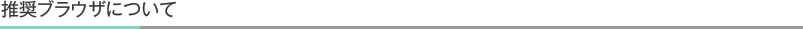 推奨ブラウザについて