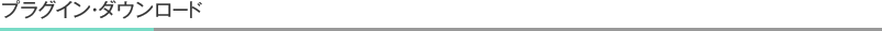 プラグイン・ダウンロード